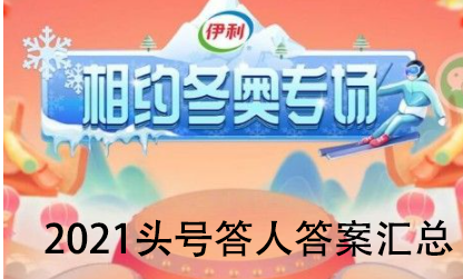 2021头号答人答案|2021头号答人答案汇总 2021抖音头号达人答案大全