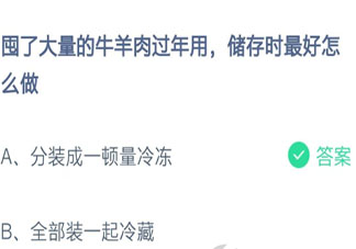 牛羊肉过年储存时最好怎么做 蚂蚁庄园2月6日答案最新