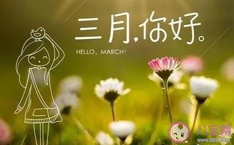 三月第一天|三月第一天的心情说说 3月第一天心情感慨