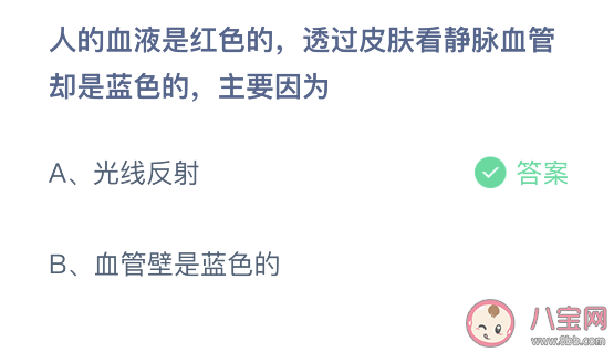 血液是红色|血液是红色透过皮肤看静脉血管却是蓝色的原因 蚂蚁庄园3月3日答案