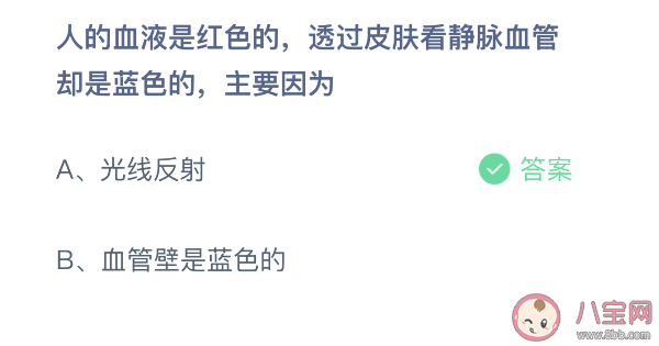 透过皮肤看静脉血管是蓝色的主要因为什么 蚂蚁庄园3月3日正确答案