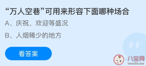 万人空巷|万人空巷形容的是下面哪种场合 蚂蚁庄园3月6日答案