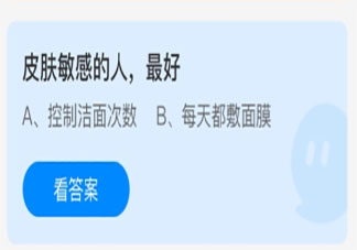 皮肤敏感的人最好 蚂蚁庄园3月5日答案