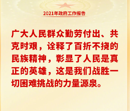 两会政府工作报告里都有哪些金句 2021两会热词金句盘点