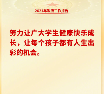 两会政府工作报告里都有哪些金句 2021两会热词金句盘点