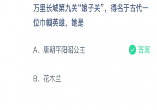 万里长城第九关娘子关得名于古代哪位巾帼英雄 蚂蚁庄园3月8日问题答案