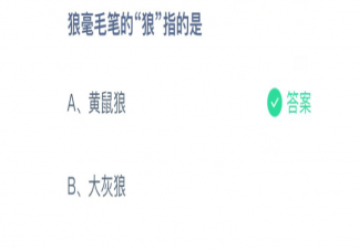 狼毫毛笔的狼指的是黄鼠狼还是大灰狼 蚂蚁庄园3月9日正确答案