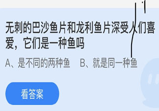 无刺的巴沙鱼片和龙利鱼片是一种鱼吗 蚂蚁庄园3月10日答案