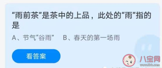 雨前茶的雨是指第一场雨还是谷雨 蚂蚁庄园3月11日答案