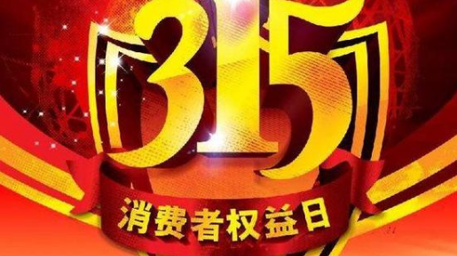 今年315|今年315哪六种产品被点名 被点名的原因是什么