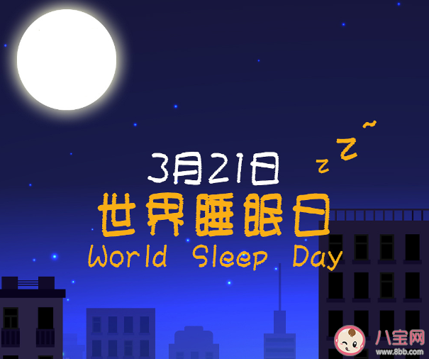2021世界睡眠日主题是什么健康睡眠的标准是什么