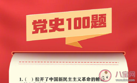 百年党史100题完整题目答案大全 100题重温百年党史答案介绍