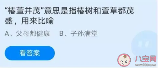 椿萱并茂|椿萱并茂是比喻父母健康还是子孙满堂 蚂蚁庄园3月19日答案