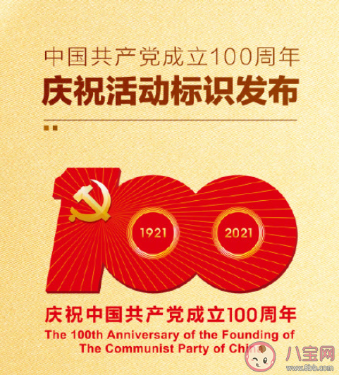 中国共产党成立100周年庆祝活动标识是什么样 此标识的使用范围是什么