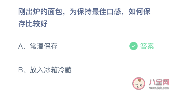 刚出炉的面包|刚出炉的面包怎么保存口感最佳 蚂蚁庄园3月29日问题答案