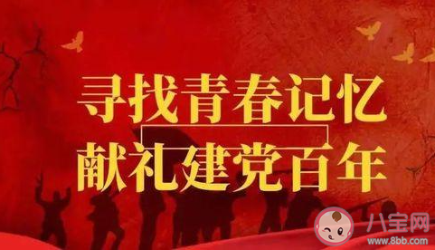 2021建党100周年主题活动报道稿美篇 2021庆祝建党100周年活动报道大全