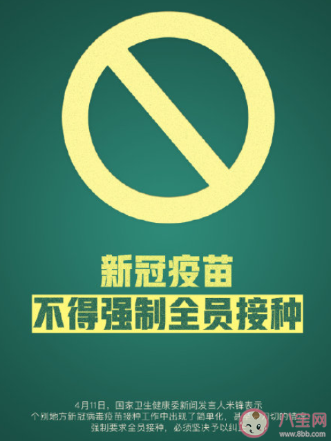 新冠疫苗|新冠疫苗不得强制要求全员接种 哪些人不适合接种新冠疫苗