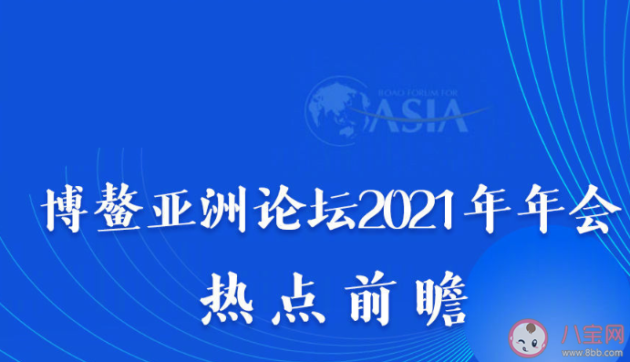 博鳌亚洲论坛2021年年会有哪些看点 博鳌亚洲论坛热点内容前瞻