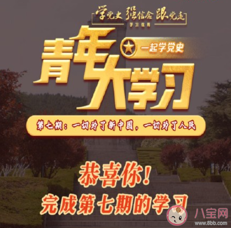 《青年大学习》第十一季第七期答案最新 十一季第七期完整版题目答案汇总