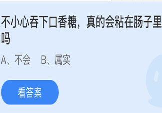 不小心吞下口香糖真的会粘在肠子里吗 蚂蚁庄园小课堂4月28日答案