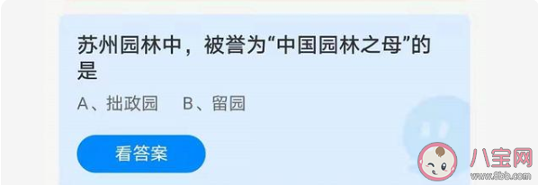 蚂蚁庄园5月1日正确答案：苏州园林中什么被被誉为中国园林之母