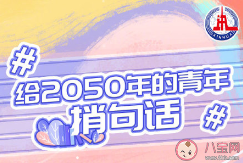 你的2050年什么样 给2050年的自己捎句话