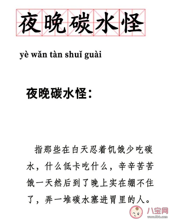 夜晚碳水怪|夜晚碳水怪是什么意思 晚上不吃碳水减肥效果好吗