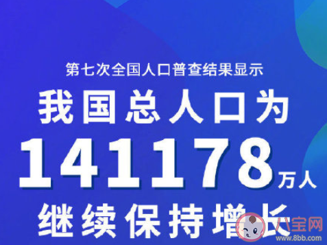 第七次人口普查结果是什么 目前我国共有多少人