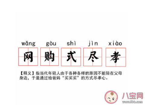 网购式尽孝是什么意思 如何看待年轻人网购式尽孝