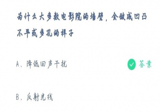 电影院的墙壁为什么做成凹凸不平或多孔的样子 蚂蚁庄园5月15日答案最新