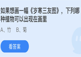 下列哪种植物可以出现在《岁寒三友图》画里 蚂蚁庄园今日5月18日答案