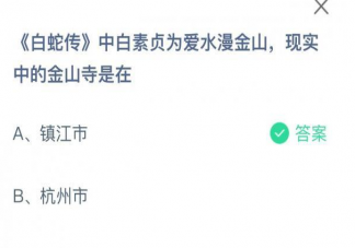 白素贞为爱水漫金现实中的金山寺是在 蚂蚁庄园5月18日正确答案