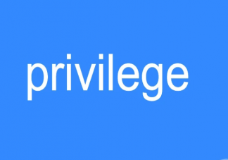微博privilege是什么梗 既然提到privilege类似句式段子
