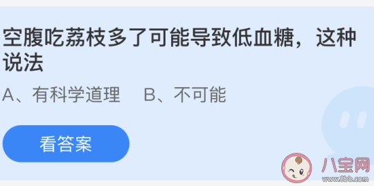 空腹吃荔枝多了可能导致低血糖这种说法 蚂蚁庄园5月23日答案