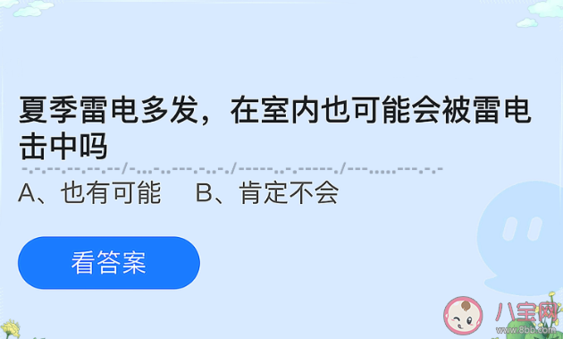 夏季雷电多发室内也可能会被雷电吗 蚂蚁庄园5月24日答案最新