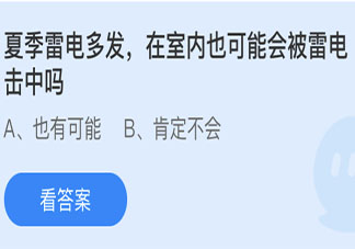 在室内也可能会被雷电击中吗 蚂蚁庄园今日5月24日答案