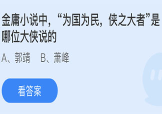 金庸小说中为国为民侠之大者是哪位大侠说的 蚂蚁庄园5月25日答案