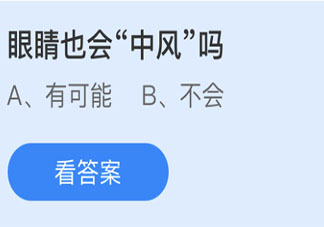 眼睛也会中风吗 蚂蚁庄园5月25日答案