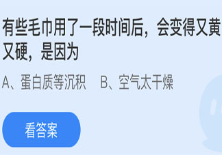 毛巾用了一段时间后会变得又黄又硬是因为 蚂蚁庄园5月26日答案