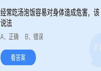 蚂蚁庄园5月26日答案：经常吃汤泡饭容易对身体造成危害该说法