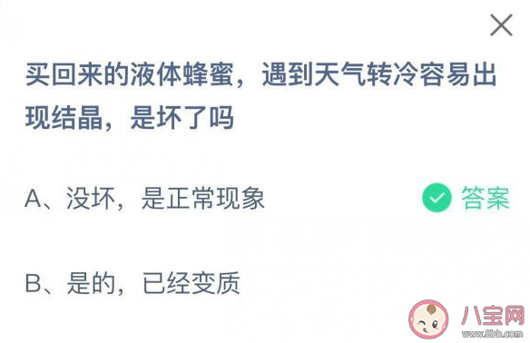 蚂蚁庄园液体蜂蜜天气转冷容易出现结晶是不是坏了 5月27日正确答案