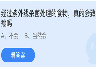 蚂蚁庄园6月3日答案：经过紫外线杀菌处理的食物真的会致癌吗