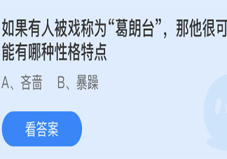 如果有人被戏称为葛朗台那他很可能有哪种性格特点 蚂蚁庄园6月3日答案