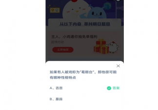 蚂蚁庄园被戏称葛朗台的人性格特点是什么 6月3日问题答案