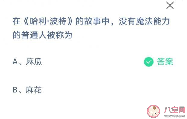 蚂蚁庄园|蚂蚁庄园6月12日答案：哈利波特中没有魔法能力的普通人被称为什么