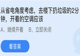 从省电角度考虑去楼下扔垃圾的2分钟开着的空调应该 蚂蚁庄园小课堂6月13日答案