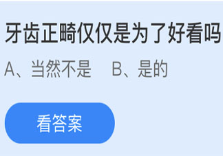 牙齿正畸仅仅是为了好看吗 蚂蚁庄园今日6月17日答案