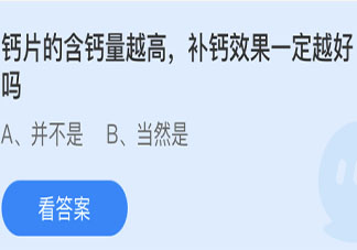 蚂蚁庄园6月18日答案：钙片的含钙量越高补钙效果一定越好吗