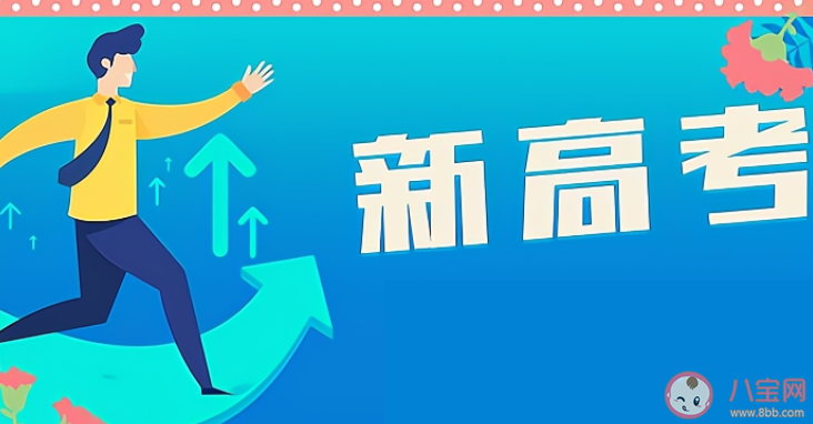 新高考|新高考志愿填报方式和以往有什么不一样 新高考志愿填报要注意什么