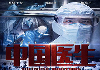 《中国医生》定档什么时候上映 《中国医生》讲的是什么故事